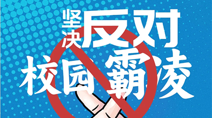 京邦網(wǎng)絡(luò)廣播系統(tǒng)助力校園防霸凌，讓校園霸凌無(wú)處可匿