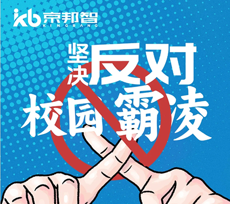 京邦網(wǎng)絡(luò)廣播系統(tǒng)助力校園防霸凌，讓校園霸凌無(wú)處可匿